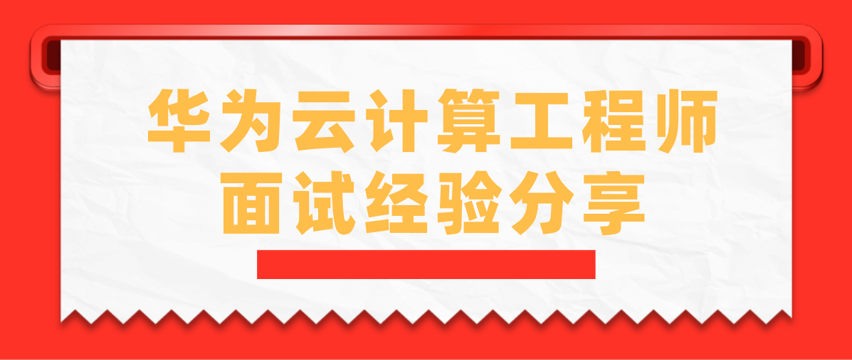 华为云计算工程师面试经验