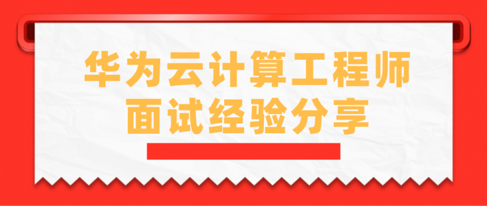 华为云计算工程师面试经验分享