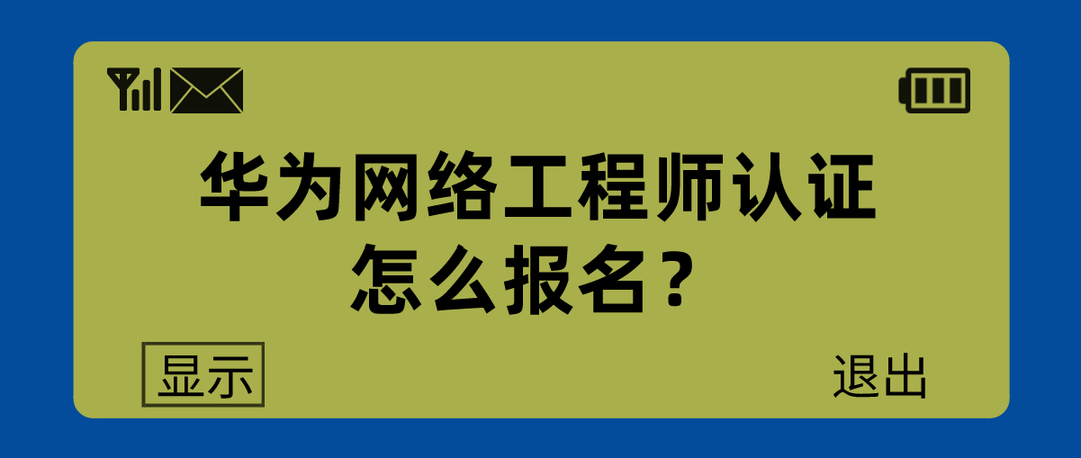 华为网络工程师认证怎么报名