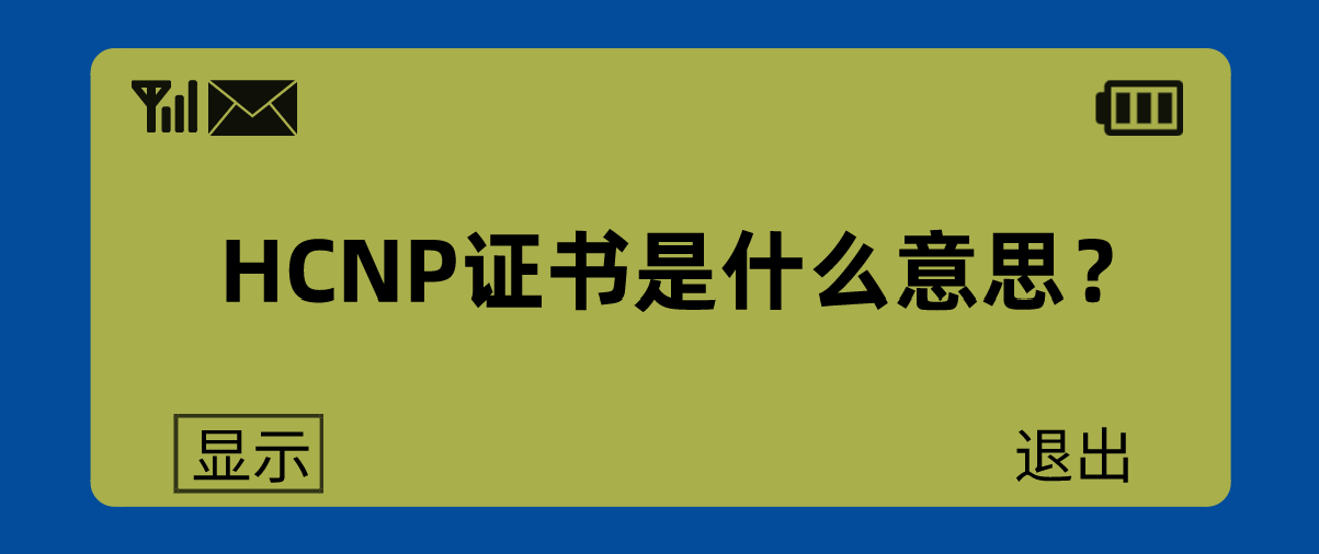 HCNP证书是什么意思？