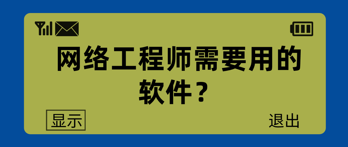 网络工程师需要用的软件？