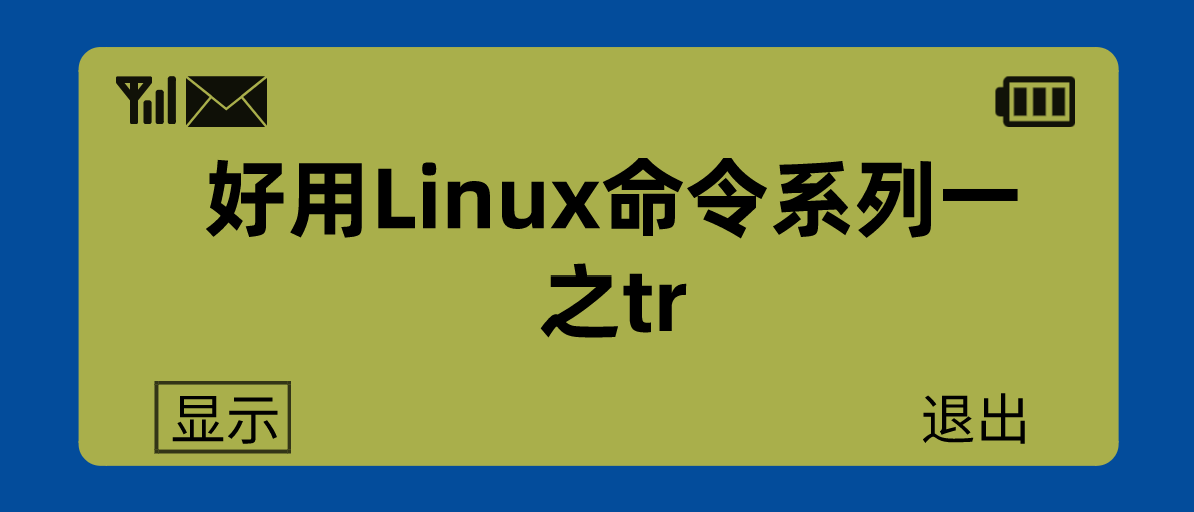 好用Linux命令系列一之tr