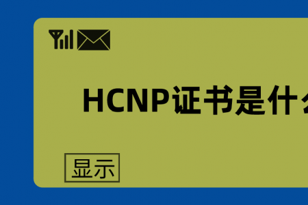HCNP证书是什么意思？