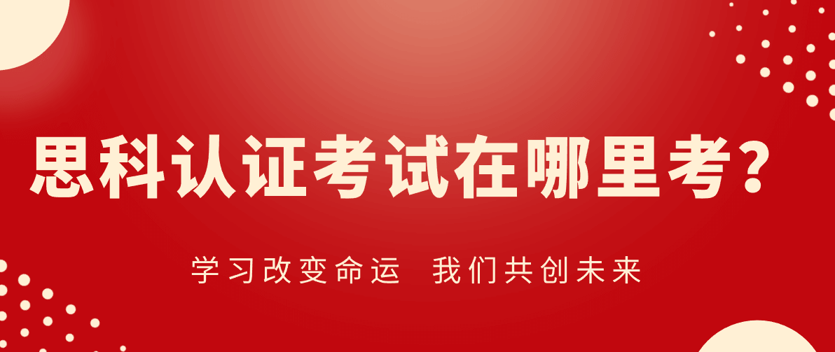 思科认证考试在哪里考? 思科认证考试在哪里考?