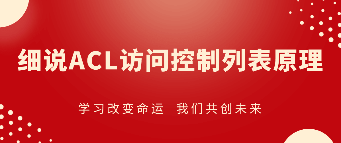 ACL访问控制列表原理