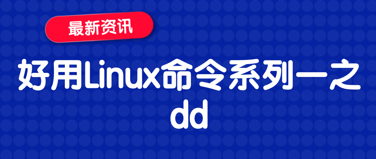 好用Linux命令系列一之dd