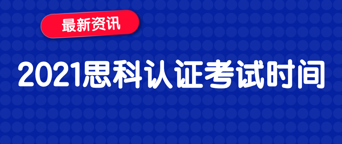 2021思科认证考试时间 2021思科认证考试时间