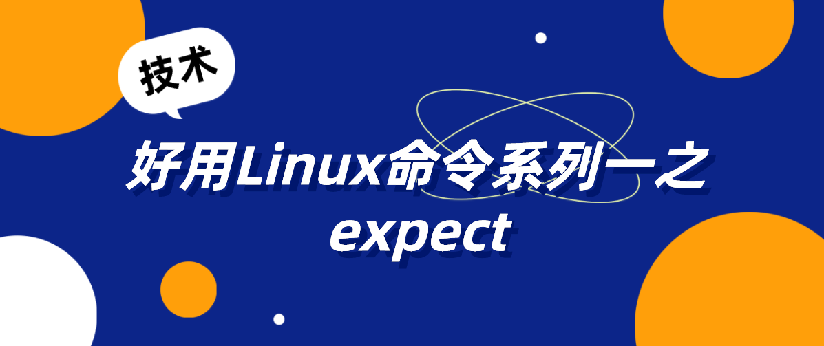 好用Linux命令系列一之expect