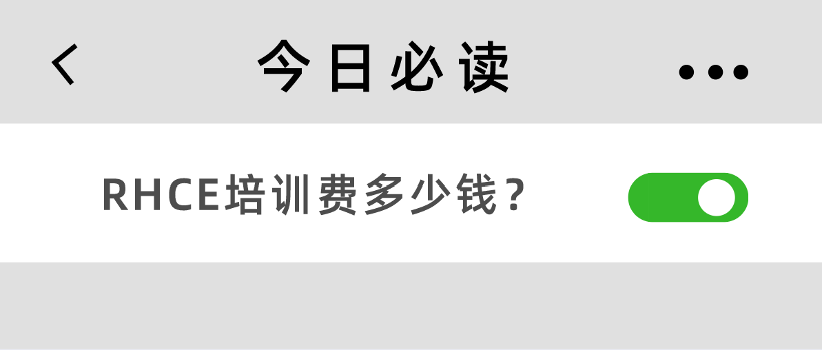 RHCE培训费多少钱？