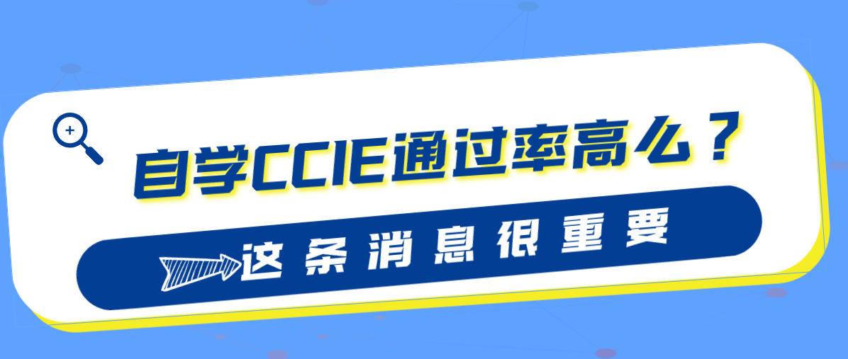 自学ccie通过率高么？