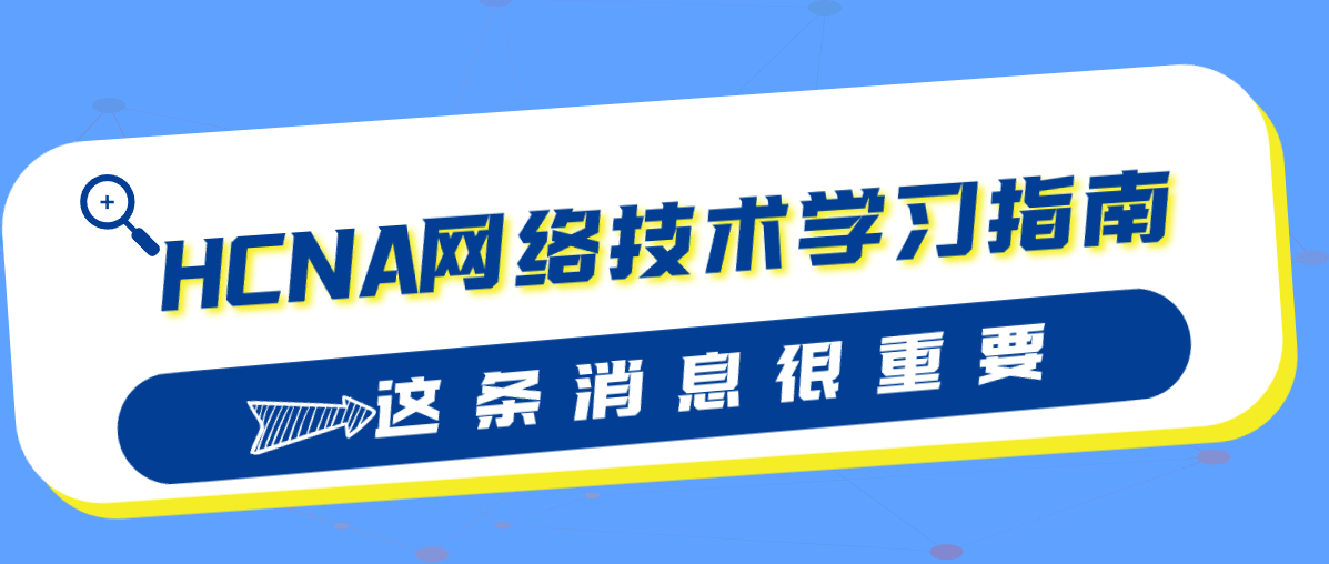 HCNA网络技术学习指南