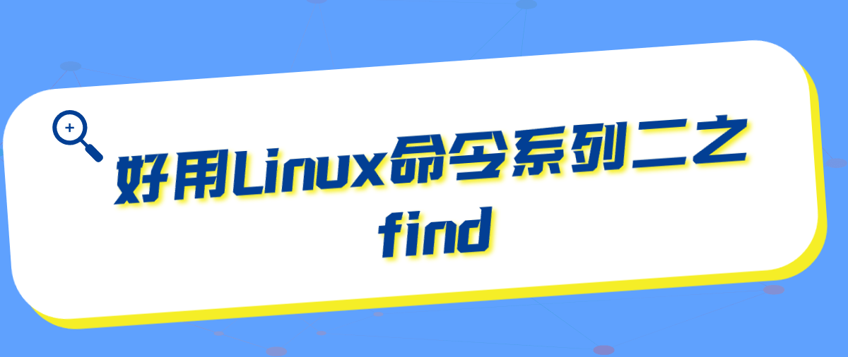 好用Linux命令系列二之find