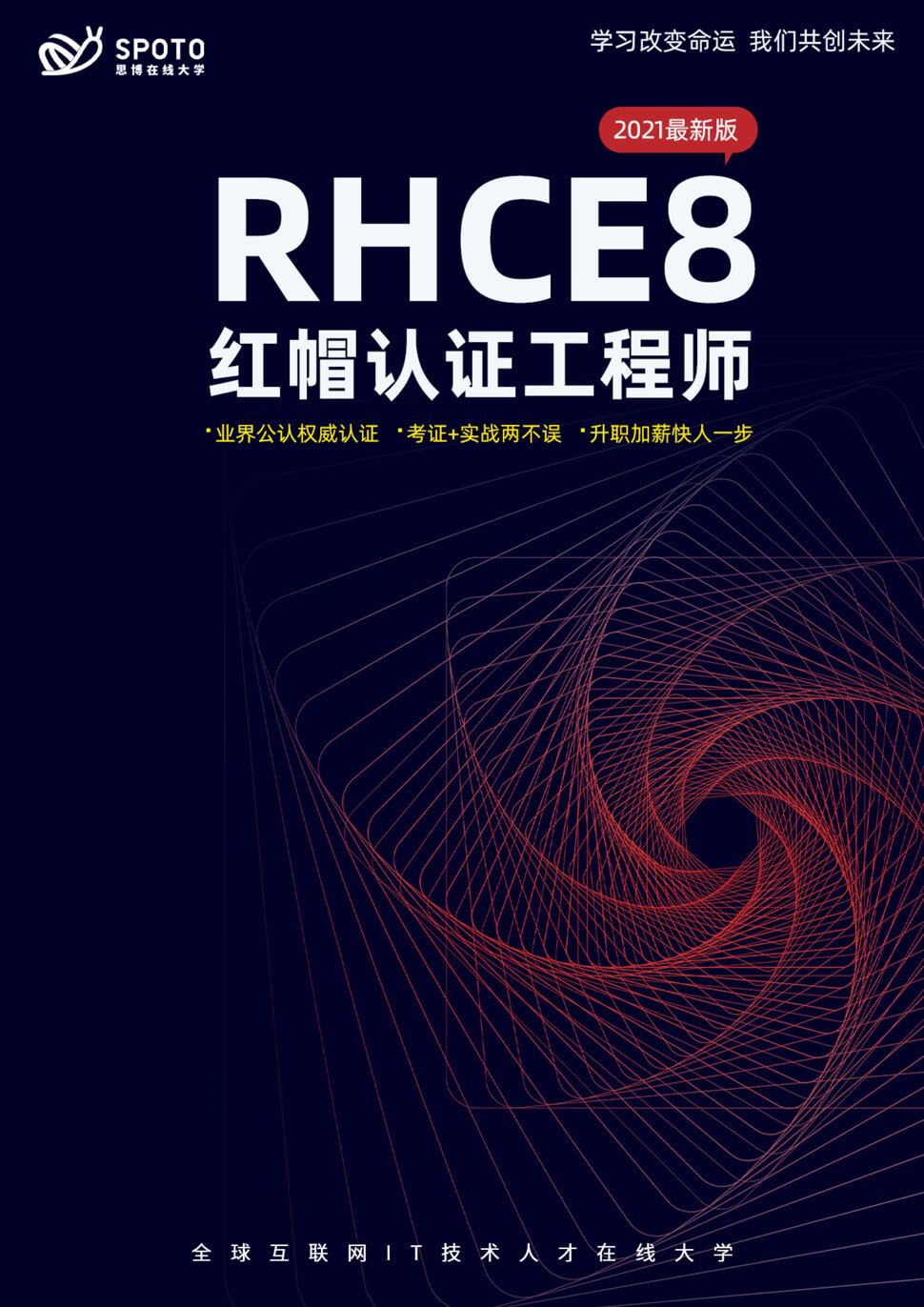 RHCE8红帽认证工程师