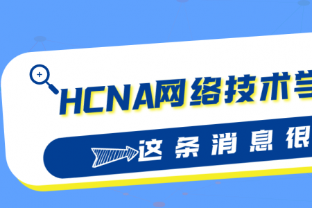 HCNA网络技术学习指南介绍