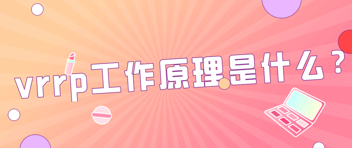 vrrp工作原理是什么