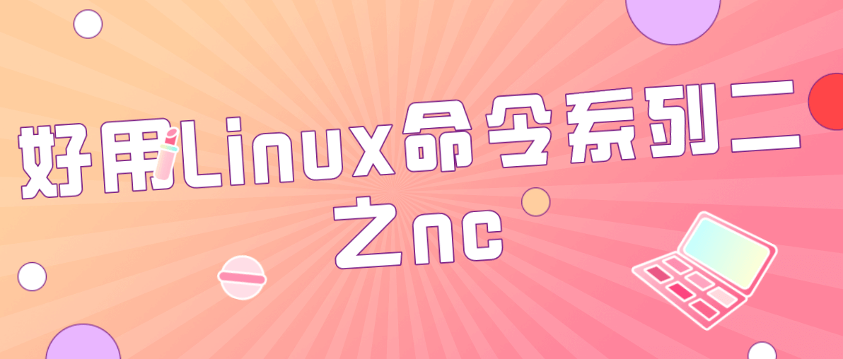 好用Linux命令系列二之nc