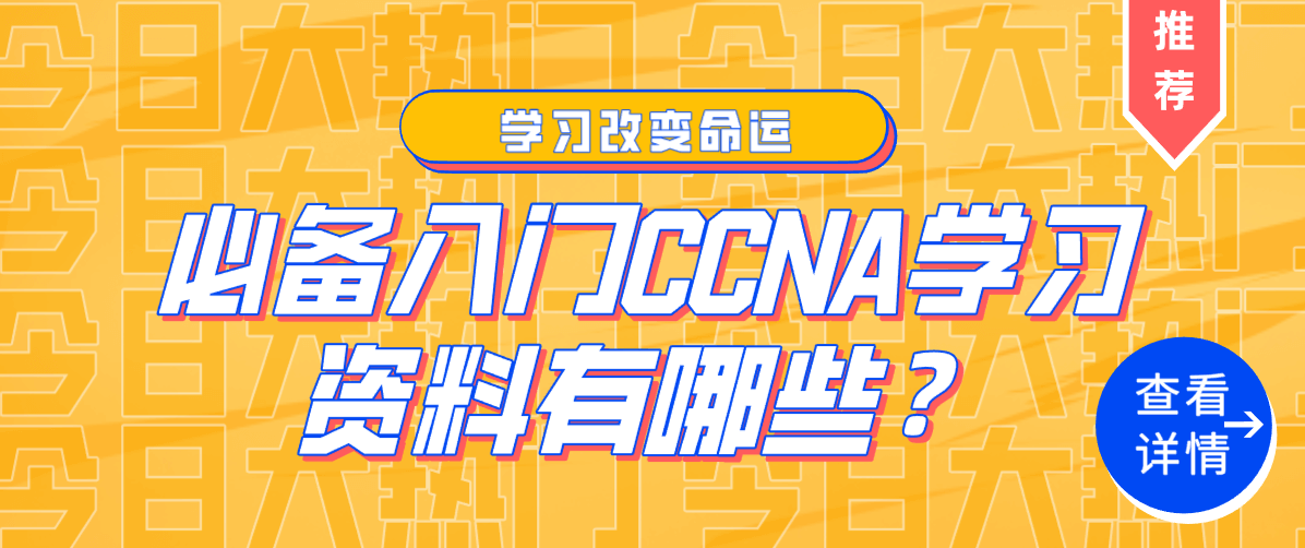 CCNA学习资料