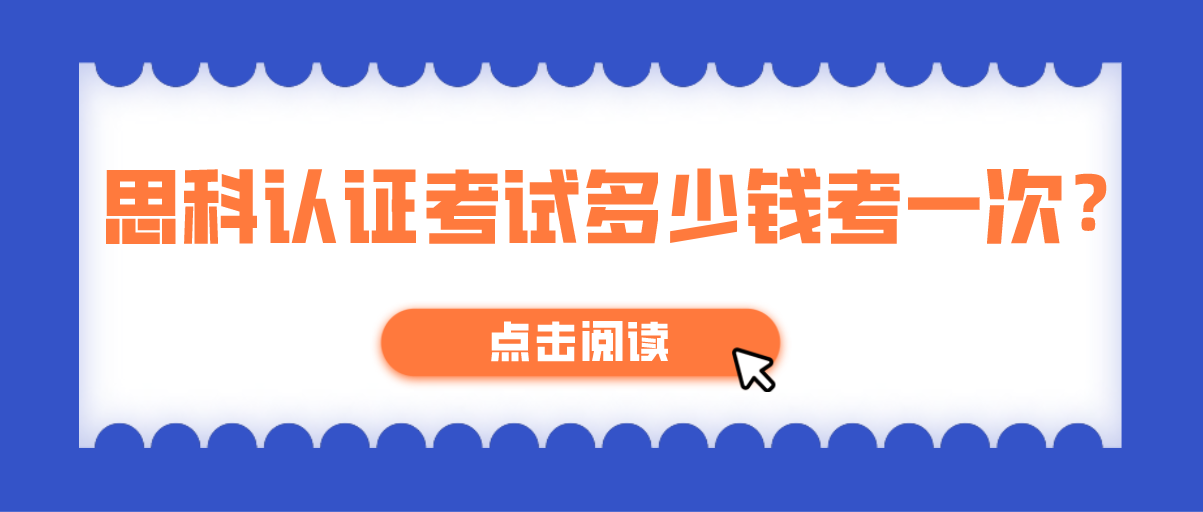 思科认证考试多少钱考一次