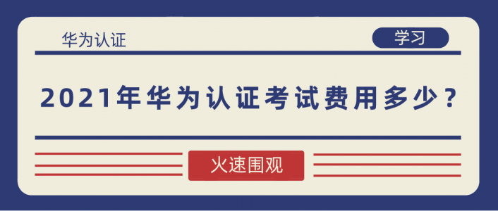 2022年华为认证考试费用多少？