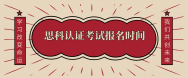 思科认证考试报名时间
