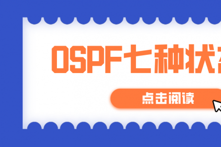 OSPF七种状态分析