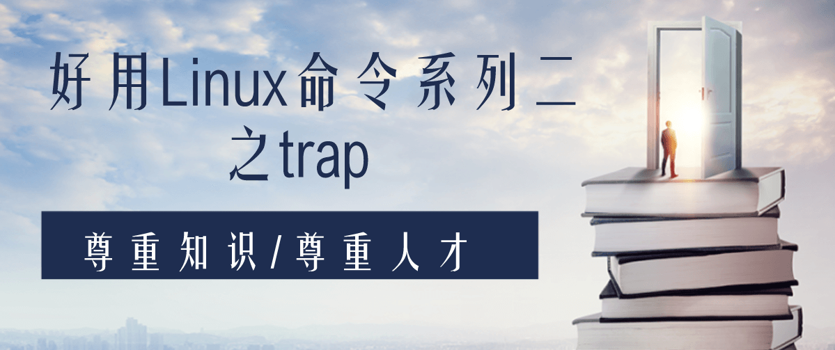 Linux命令系列二之trap