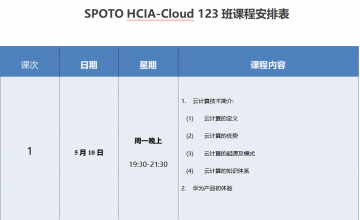 SPOTO HCIA-Cloud 123班课程安排表【5月10日】