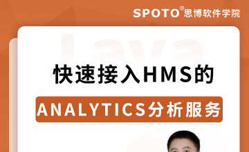 快速接入HMS的Analytics分析服务