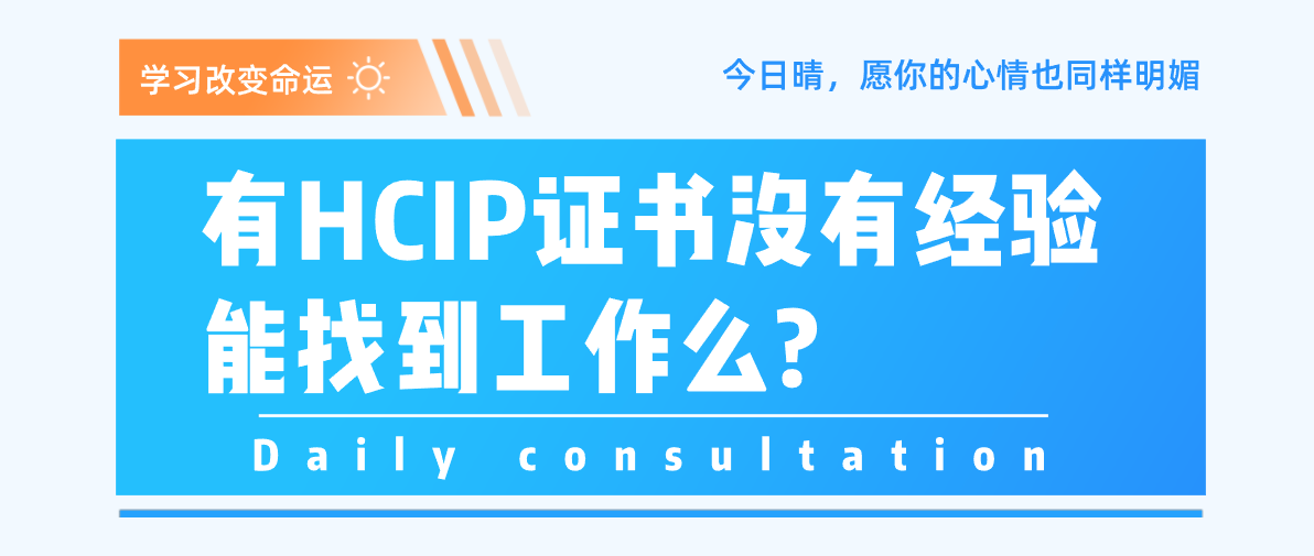 有HCIP证书没有经验能找到工作么?