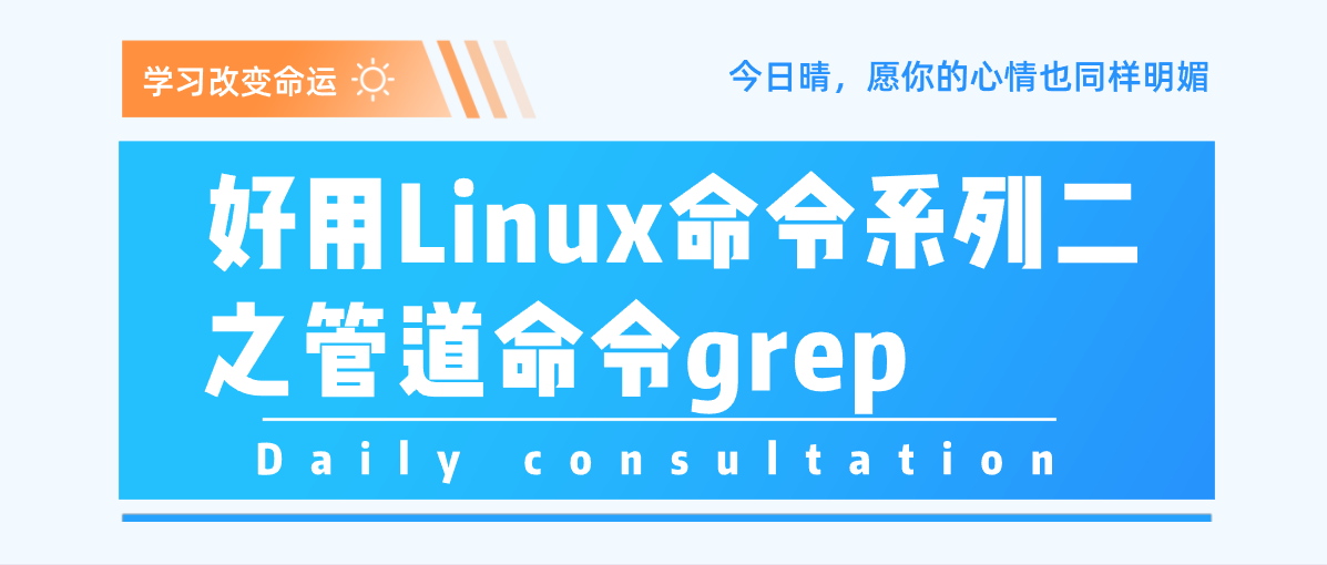 好用Linux命令系列二之管道命令grep