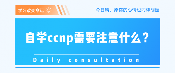 自学ccnp需要注意什么？