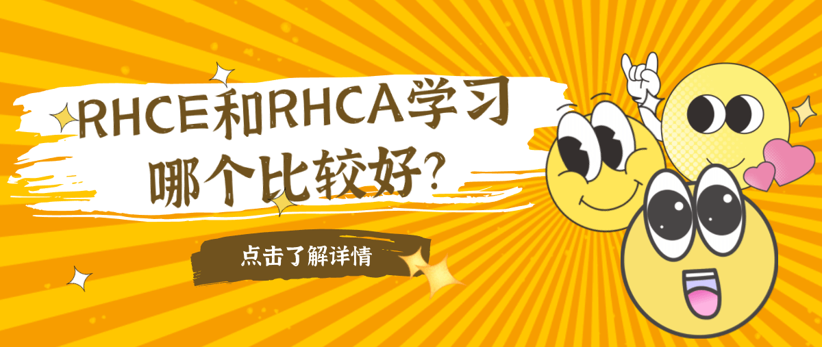 RHCE和RHCA