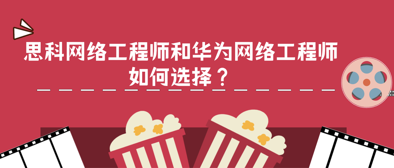 思科网络工程师和华为网络工程师