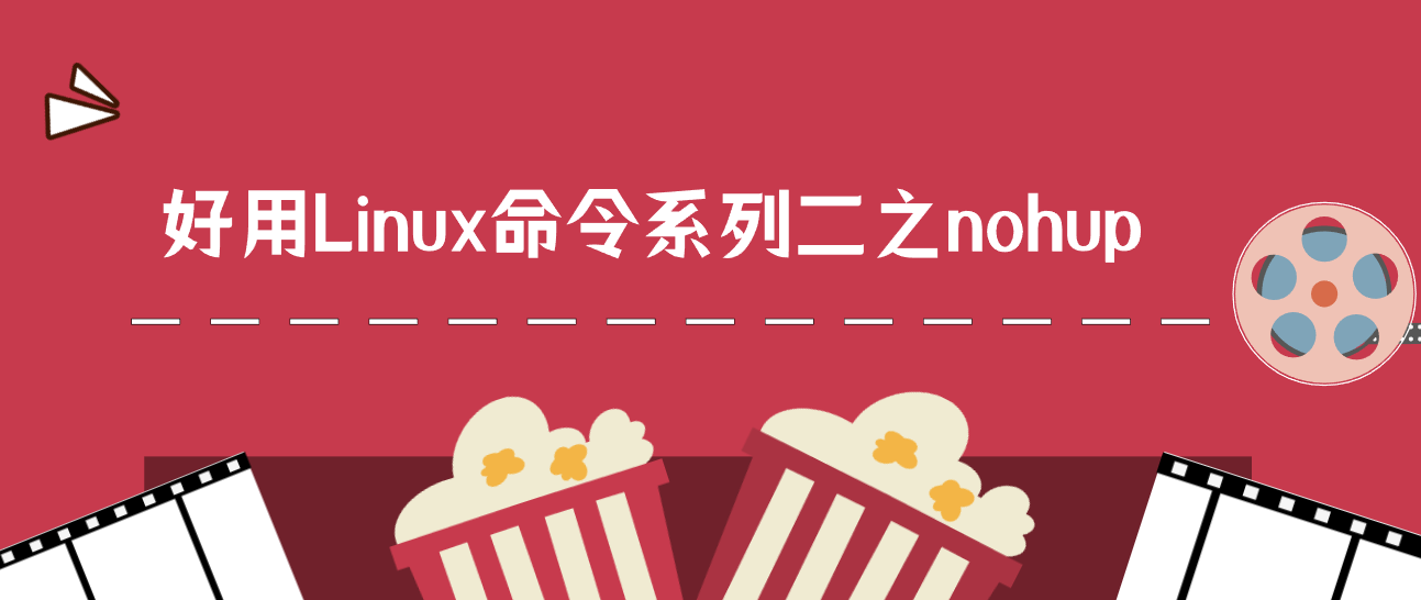 好用Linux命令系列二之nohup