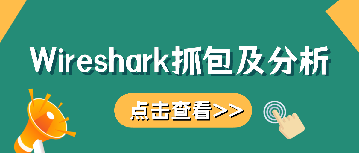 Wireshark抓包及分析