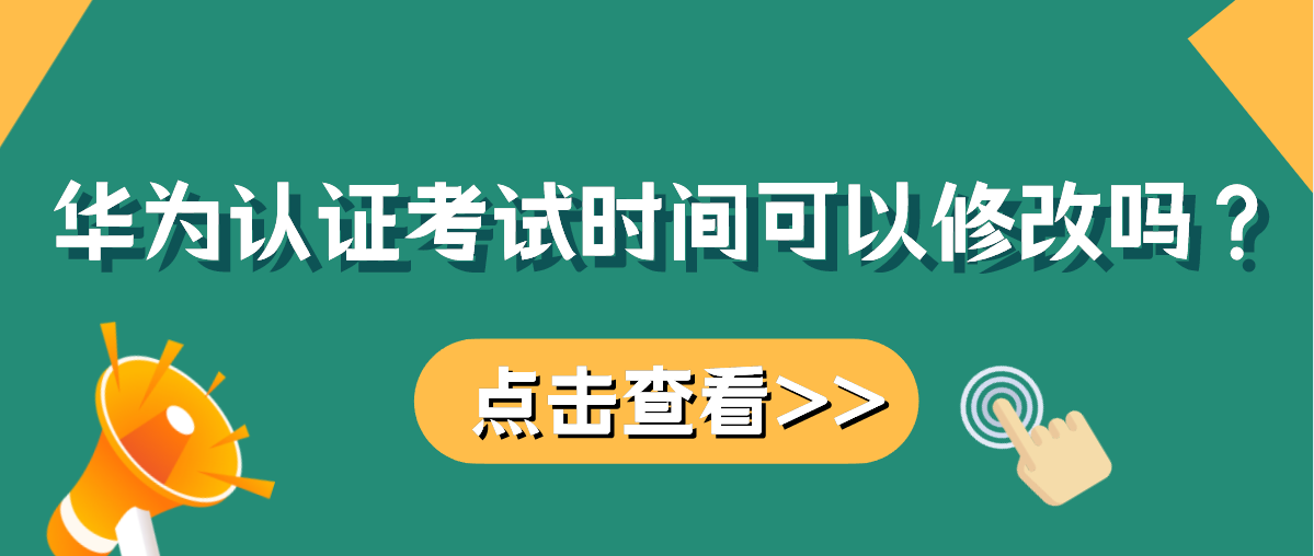 华为认证考试时间可以修改吗?