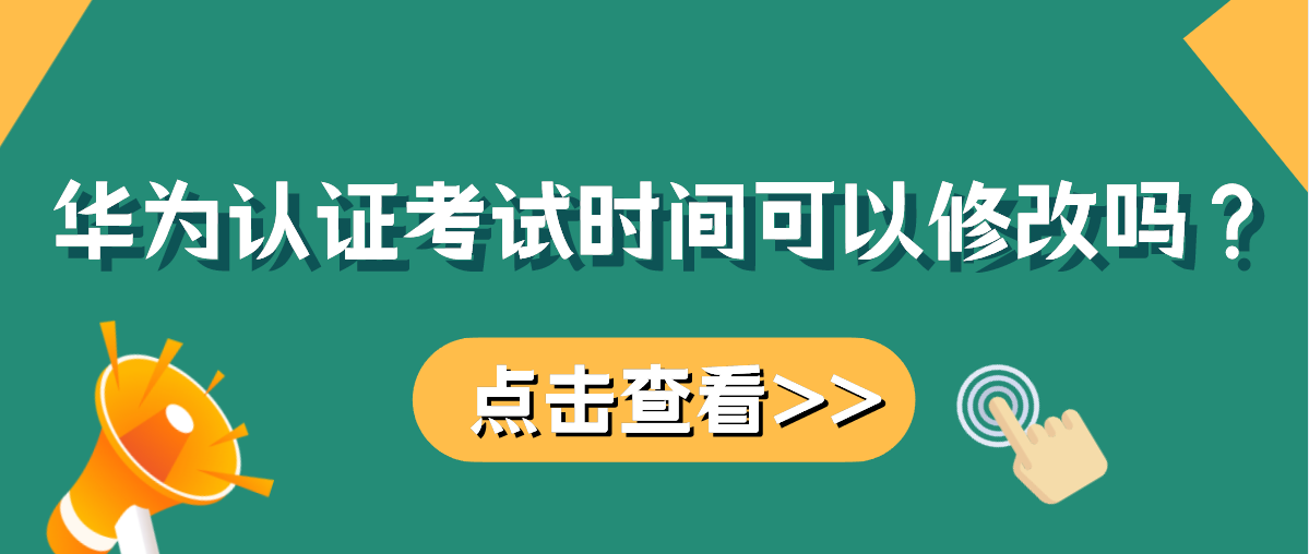 华为认证考试时间可以修改吗