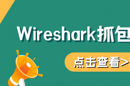 Wireshark抓包及分析