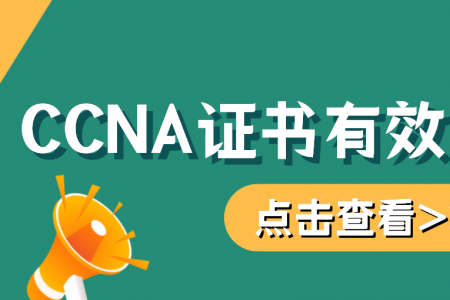 CCNA证书有效期多久？