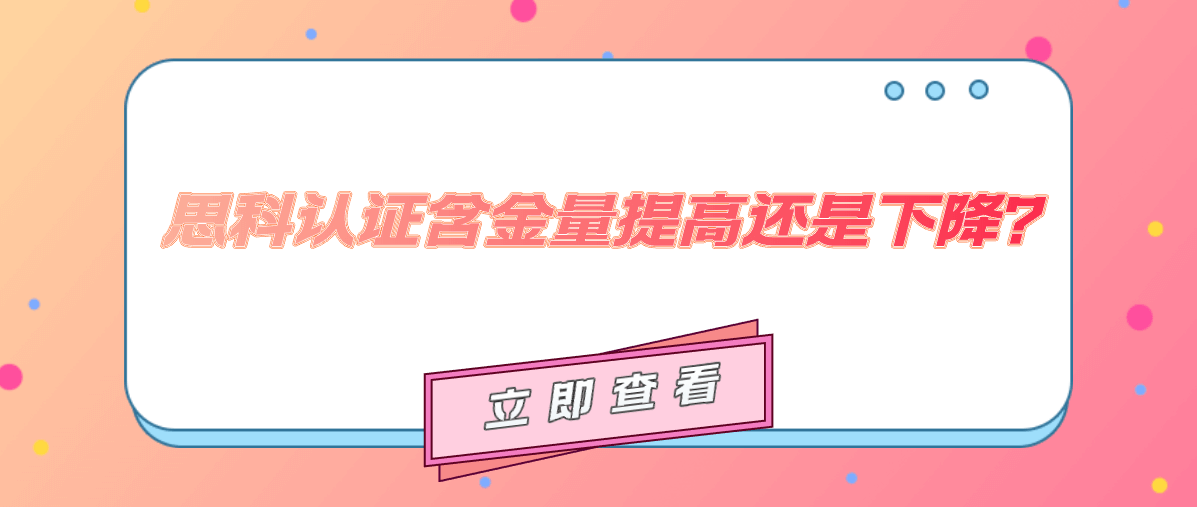 2021年思科认证含金量提高还是下降？