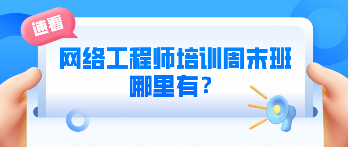 网络工程师培训周末班哪里有？