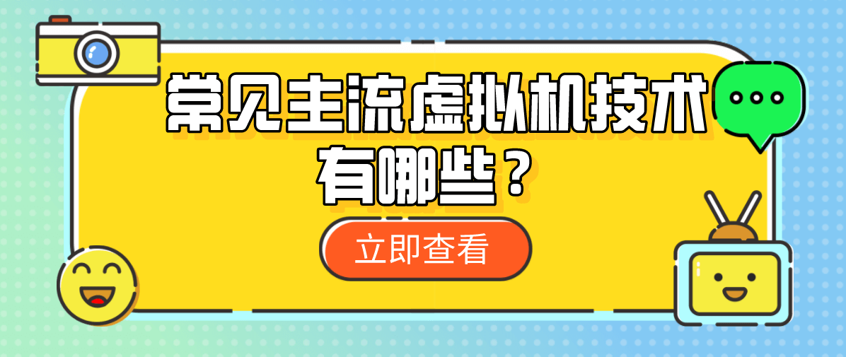 常见主流虚拟机技术有哪些？