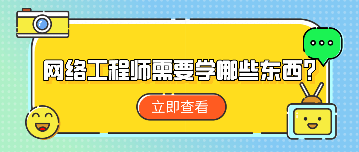 网络工程师需要学哪些东西?