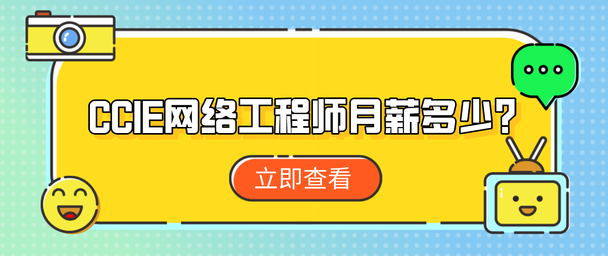 CCIE网络工程师月薪多少?