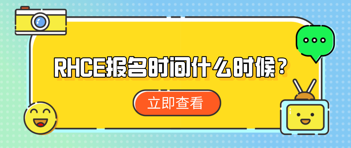 RHCE报名时间什么时候？