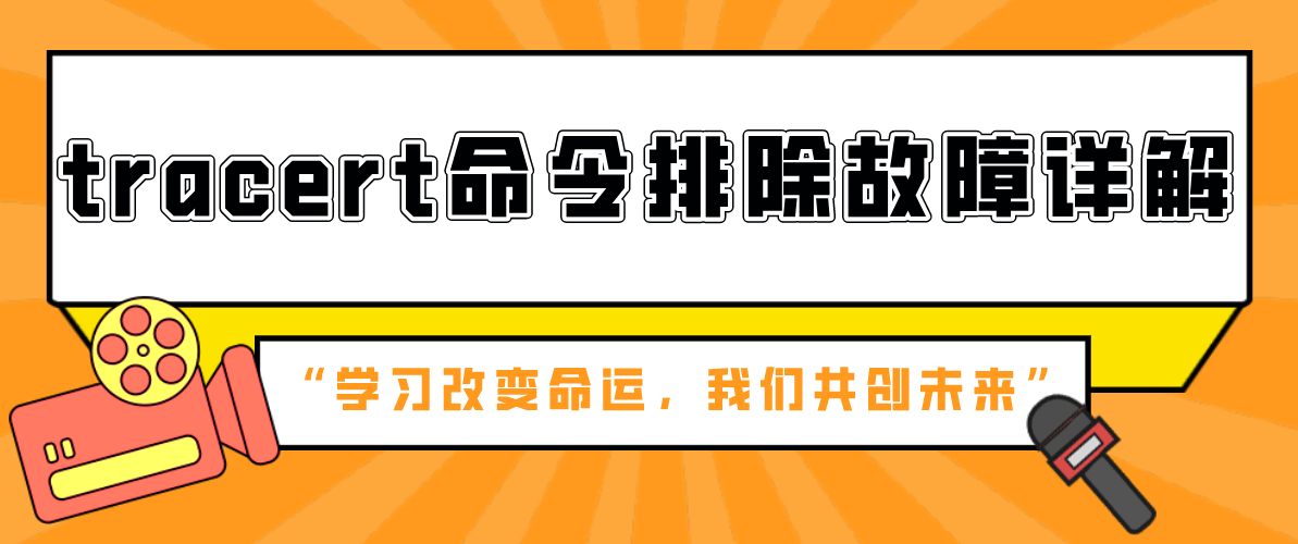 tracert命令排除故障详解