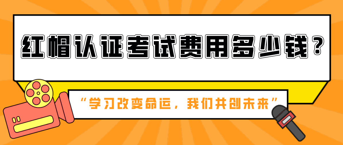 红帽认证考试费用多少钱？