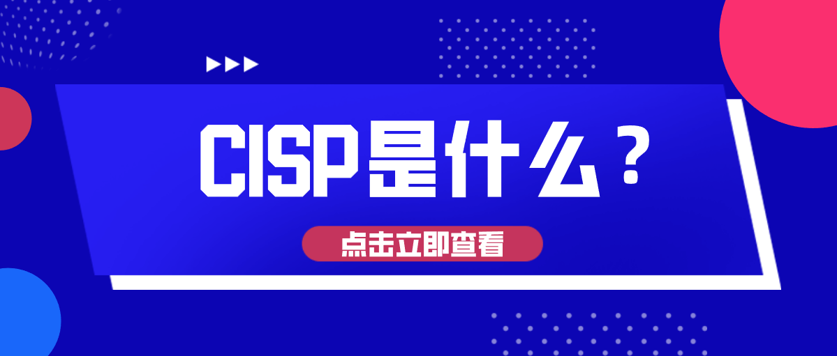 CISP是什么？