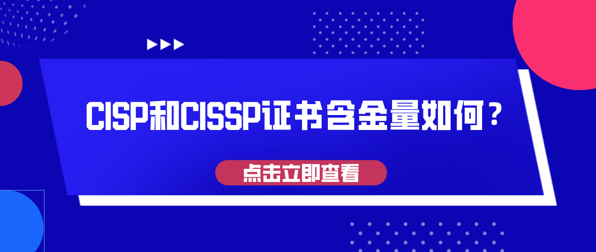 CISP和CISSP证书含金量如何？