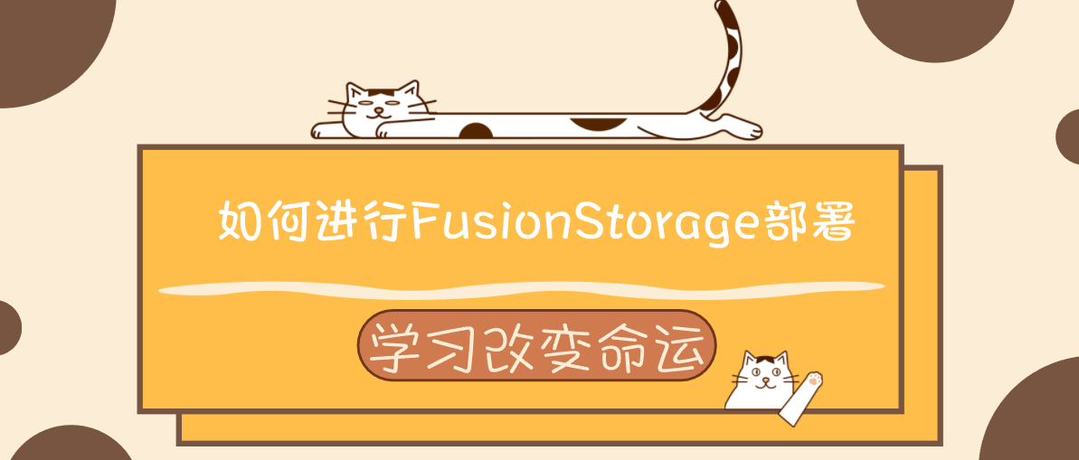 如何进行FusionStorage部署